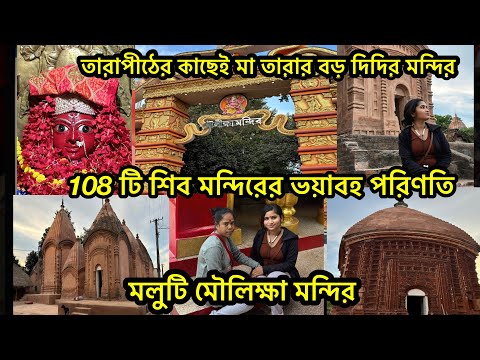 Maluti Mouliksha Temple || মলুটি মৌলিক্ষা মন্দির || Tarapith to Maluti