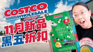 Costco 11月黑五折扣分享+新品推荐！火鸡/牛肝菌烩饭/八音盒饼干/剥皮水果糖/fresh坚果/火鸡面 November Black Friday Deals & New Products