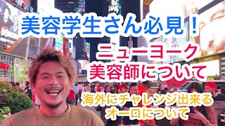 【ニューヨーク美容師】【学生さん向け】海外チャレンジできる会社、オーロとは！？