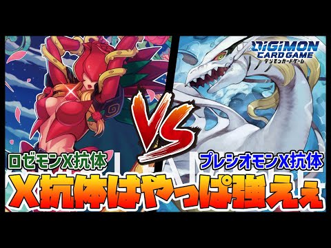 【デジカ】X抗体対決！ロゼモンX抗体vsプレシオモンX抗体【デジモンカードゲーム】【Digimon Card Game】