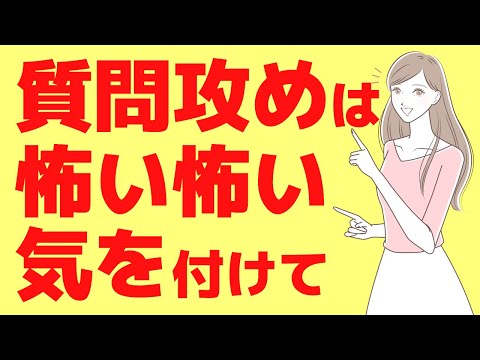 質問攻め【注意】質問ばかりする人の心理、多い人は怖いかも