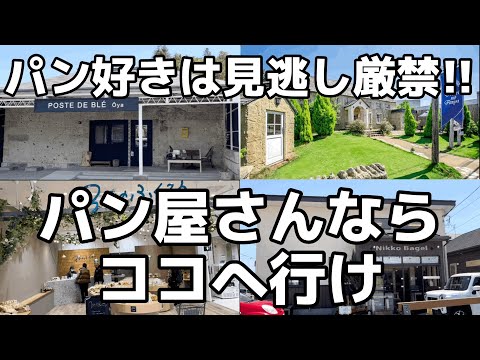 大人から子供まで楽しめる栃木のパン屋4選　栃木県宇都宮市　日光市　小山市　鹿沼