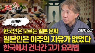 [일본 문화] 한국인은 모르는 일본 와(和) 문화 "이주의 자유가 없었다" / 한국에서 건너간 고기 요리법  | 심리연구소 '함께'  김태형 소장 (풀버전)