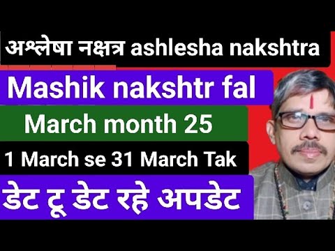 ashlesha nakshtra Mashik nakshtr fal March month 25 अश्लेषा नक्षत्र मासिक नक्षत्र फल।