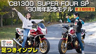 ホンダ「CB1300 SUPER FOUR SP 発売30周年記念モデル」足つきインプレ！受注期間限定で発売です！