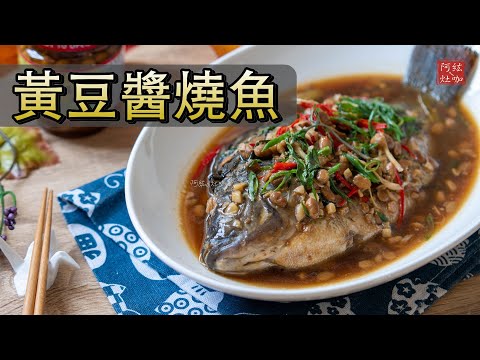 #254 黃豆醬燒魚