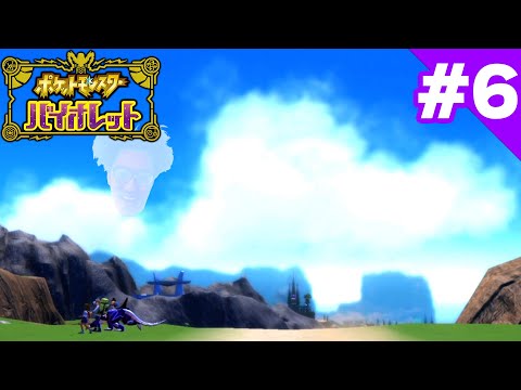 ポケットモンスターバイオレットダイジェスト＃6