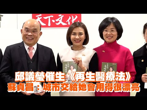 邱議瑩催生《再生醫療法》　蘇貞昌：城市交給她會用得很漂亮