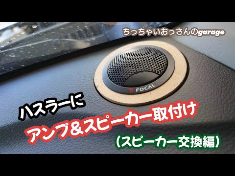 [ハスラー]MDF加工大変！ハスラー音質向上の為に外部アンプ取付け＆スピーカー交換（スピーカー交換編）