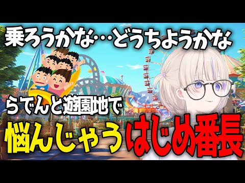 【らでん記】らでんと旅行中にスペイン村でジェットコースターに乗るか乗らないか真剣に悩むはじめ番長【轟はじめ / ReGLOSS / ホロライブ切り抜き 】