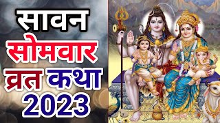 Sawan Somwar Vrat Katha In Hindi | Sawan Somwar Vrat Katha 2023 | Sawan Somwar Ki Katha In Hindi