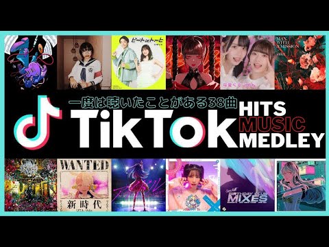 TikTokヒットソング ノンストップメドレー【2023最新 一度は聴いたことがある流行った人気曲】ティックトックNon-stop DJ Mix