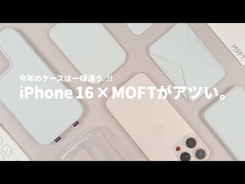 iPhone 16と一緒に揃えるべきMOFTのアイテム「5選」をご紹介します。