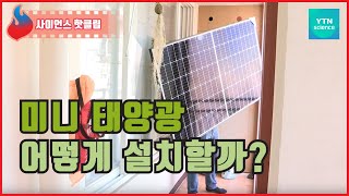 가정용 미니 태양광 설치 과정 / YTN 사이언스