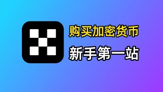 新手买加密货币？就用OKX欧易交易所！从0到1购买狗狗币教程