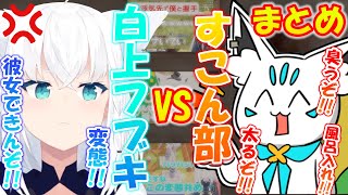 すこん部とプロレス対決するフブちゃん!!負けられない戦い!!【白上フブキ】