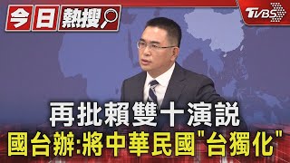 再批賴雙十演說 國台辦:將中華民國「台獨化」｜TVBS新聞 @TVBSNEWS01