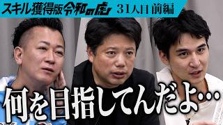 【前編】｢メリットがないよ｣虎が疑念を抱く理由は…90日で人生が変わる筋肉留学プログラムを作りたい。【氏家 清志】[31人目]スキル獲得版令和の虎