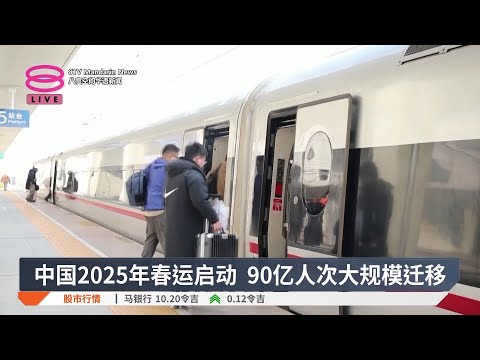 中国2025年春运启动  90亿人次大规模迁移【2025.01.14 八度空间华语新闻】