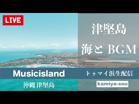 【作業BGM】本日の津堅島と音楽 ライブカメラ