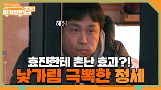 오정세 하룻밤만에 낯가림 극뽁↗? 효진한테 혼난 효과 있음ㅋㅋ#바퀴달린집2 | houseonwheels2 EP.4 | tvN 210430 방송