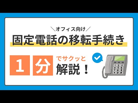 【オフィス向け】固定電話の移転手続きを1分でサクッと解説！