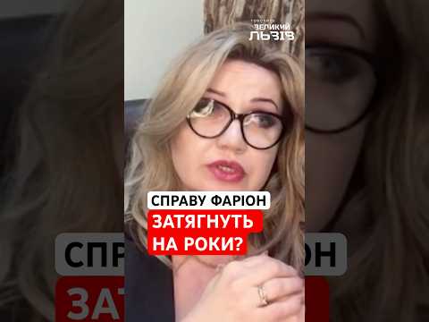 Адвокат відповіла скільки може тривати судовий процес у справі Фаріон