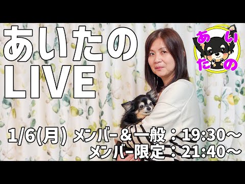 2025年初ライブ！皆様お正月はどのように過ごしましたか？