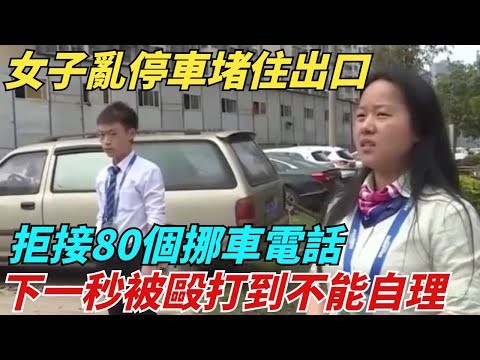 女子亂停車堵住出口，拒接80個挪車電話，下一秒被毆打到不能自理！【異聞獵手】#奇聞 #案件 #真相 #揭秘