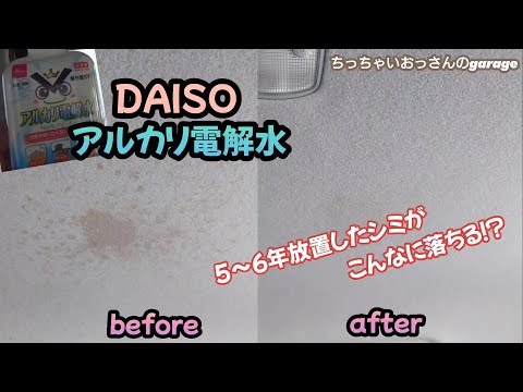 こんなに落ちる！？長年放置したシミ！DAISOアルカリ電解水でシミ落とし