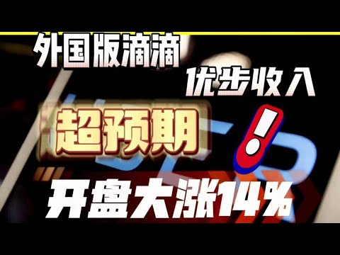 【美股分析】外国版滴滴 优步收入超预期，开盘大涨14%！走势怎么看？