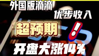 【美股分析】外国版滴滴 优步收入超预期，开盘大涨14%！走势怎么看？