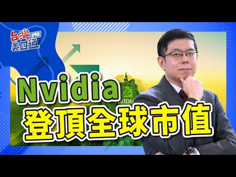 美股市場分析｜Nvidia超越微軟蘋果 成為全球最高市值公司 標普500短暫突破5500點｜台積電ADR與台股價差再掀討論：套利機會與風險並存｜台灣美國通 (CC字幕)