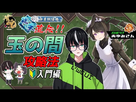 【コラボ】玉の間で勝つ”コツ”を教えちゃいます！うさぎさんと牌譜検討🀄【雀魂】