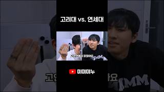 고려대 vs. 연세대