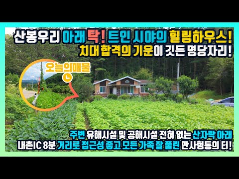 [급매] 이사하고 1년만에 치대에 탁! 치대 합격의 기운이 깃든 산봉우리 아래 탁 트인 시야의 명당 힐링하우스! 홍천전원주택 - 한빠부TV