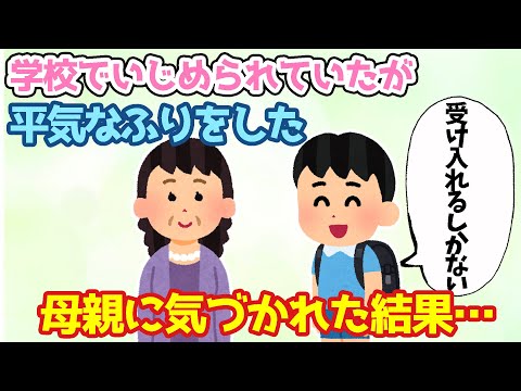 【2chほっこり】いじめられていたときにかけてくれた母親の言葉＆父親を怒ってくれた母親…【ゆっくり】