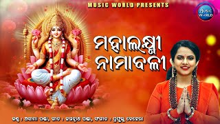 Mahalaxmi Namabali | ମହାଲକ୍ଷ୍ମୀ ନାମାବଳୀ | Aseema Panda | Odia Laxmi Bhajan | Music World Bhakti