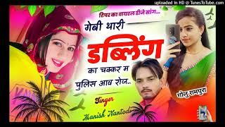 गेबी थारी डबलिंग का चक्कर म पुलिस आव रोज//#SINGER MANISH NANTODI #meenasongs #sad #song