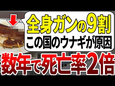 【ゆっくり解説】全身のガンを2倍促進する！人体の●●を餌にしている中国産うなぎの危険性