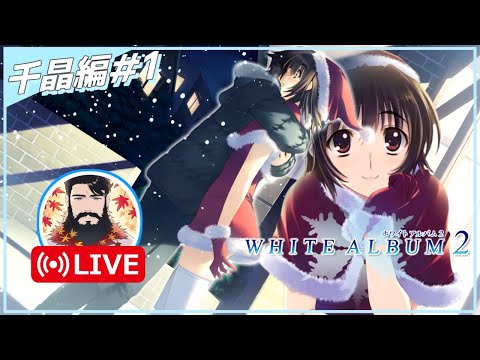 【親友、悪友、それとも・・・】WHITE ALBUM2 幸せの向こう側 卒アルの寄せ書きホワイトな人が実況配信 Part18【美少女ゲーム】