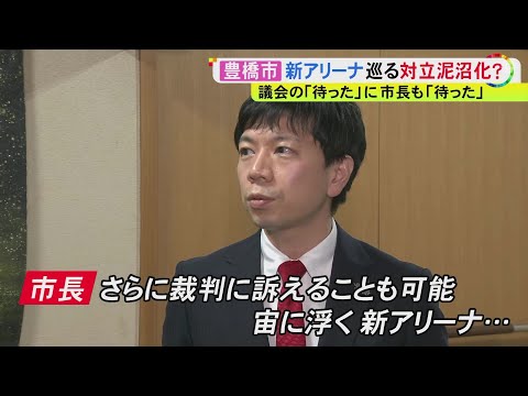 河村たかし氏もかつて繰り返す…市長の“拒否権”とも言える『再議』豊橋市長が議会に求める 新アリーナ計画巡り対立激化