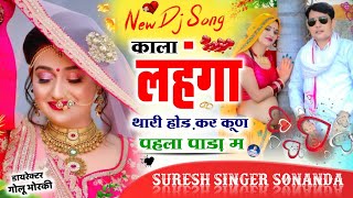 Suresh Singer Sonanda ~ काला लहंगा थारी होड़ कर कूण पहला पाड़ा म || Dj Song 2023 || सुरेश सोनंदा