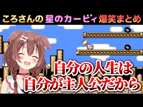 制作陣の用意したコピーキャラをあえて使わず、名言を残していく戌神ころね／星のカービィ爆笑まとめ【ホロライブ切り抜き】