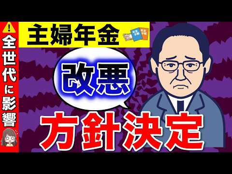 【2025年】120万円の負担増！！主婦年金の縮小で政府が目指す主婦年金の大改悪とは？【国民年金･パート･アルバイト/厚生年金/扶養廃止】