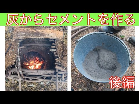 焚き火で出た灰からセメントを作る【後編】山開拓 #11 -2