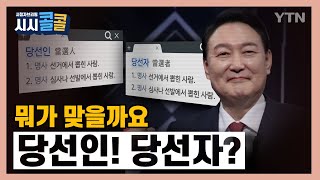 [시청자브리핑 시시콜콜] 어떻게 불러야 할까요?...당선인! 당선자? / YTN