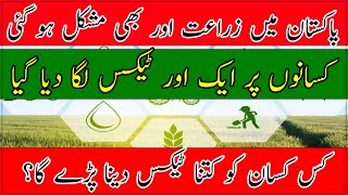 Agriculture tax on Sindh farmers| Government imposed agri tax|صوبہ سندھ کے کسانوں پر بھی ٹیکس لگ گیا