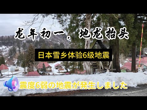 日本新潟十日町体験6級地震