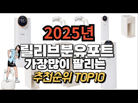 릴리브분유포트 추천 판매순위 Top10  가격 평점 후기 비교 2025년